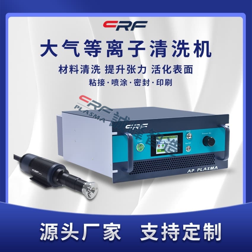 選擇等離子清洗機廠家，認準技術與服務